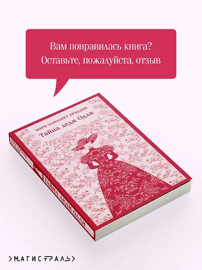 Тайна леди Одли - фото 9