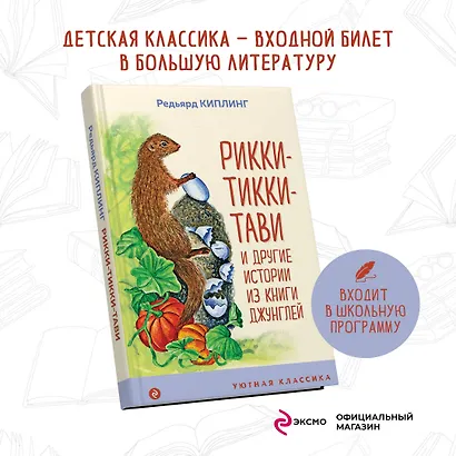 Рикки-Тикки-Тави и другие истории из Книги джунглей - фото 4