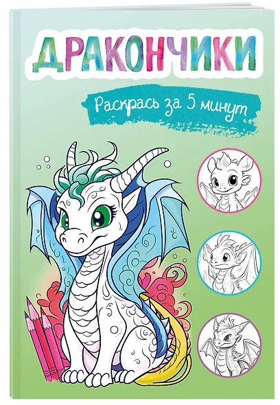 Дракончики. Раскрась за 5 минут (зелёное оформление) - фото 3