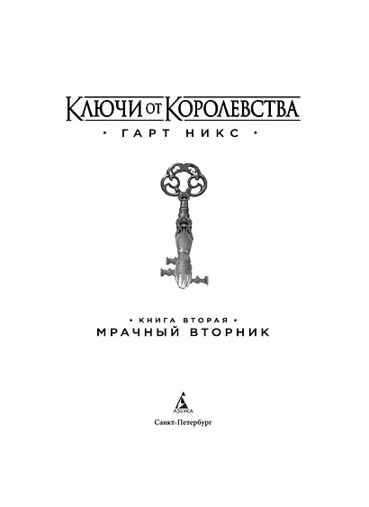 Ключи от Королевства. Книга 2. Мрачный Вторник - фото 4