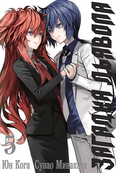 Загадка дьявола. Том 5 (Akuma no Riddle / Загадка истории дьявола). Манга - фото 1
