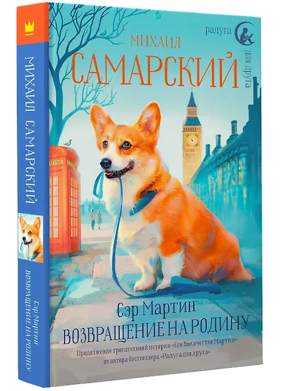 Сэр Мартин. Возвращение на родину - фото 3