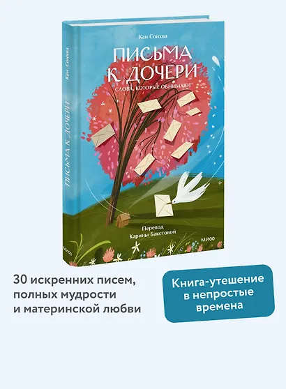 Письма к дочери. Слова, которые обнимают - фото 4