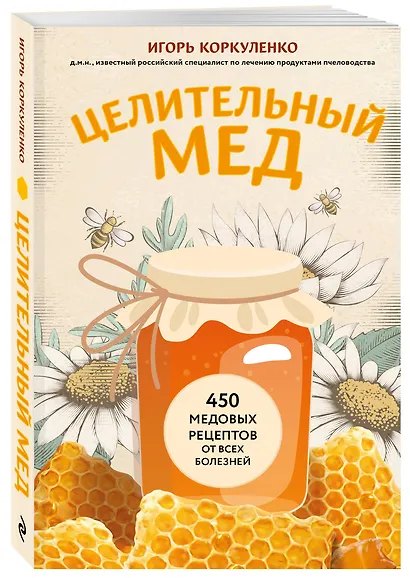 Целительный мед. 450 медовых рецептов от всех болезней - фото 3