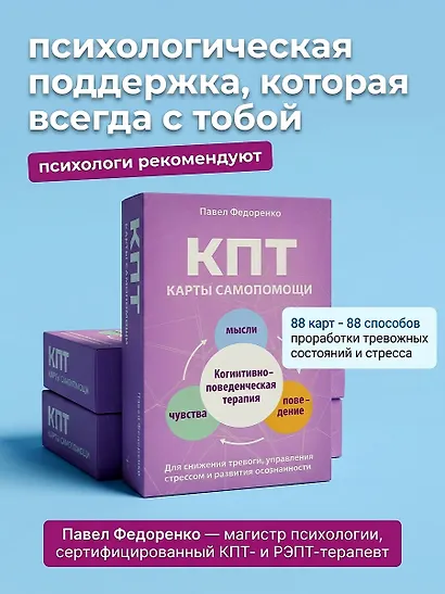 КПТ: карты самопомощи. Когнитивно-поведенческая терапия для снижения тревоги, управления стрессом и развития осознанности - фото 4