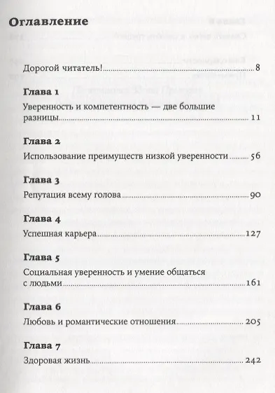 Уверенность в себе: Как повысить самооценку, преодолеть страхи и сомнения - фото 2