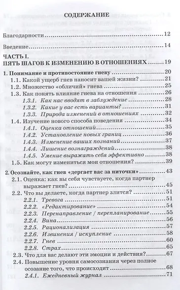 Гнев в отношениях. Преодоление взаимных претензий - фото 2