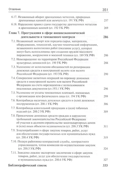Преступления в сфере экономической деятельности. Курс лекций. Учебное пособие - фото 5