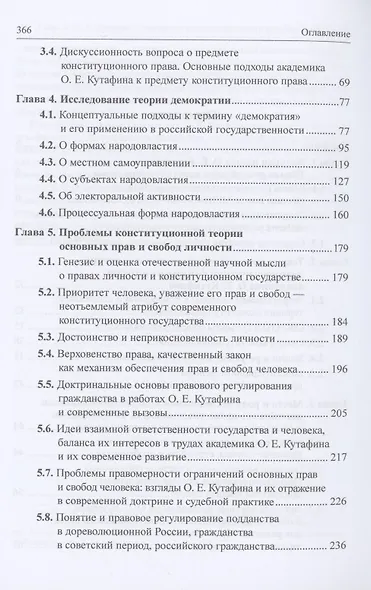 Конституционализация российского права в учении академика О.Е. Кутафина: Монография - фото 3