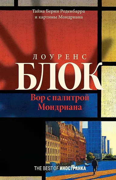 Вор с палитрой Мондриана - фото 1