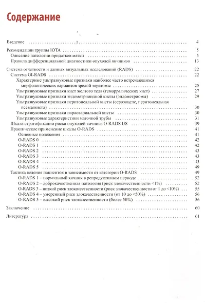 Стандартизация ультразвукового исследования патологии придатков матки по IOTA, O-RADS. Методические рекомендации - фото 2