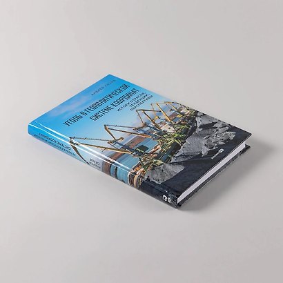 Уголь в геополитической системе координат: истоки отрасли, тенденции, перспективы - фото 4