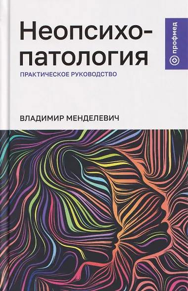 Неопсихопатология: практическое руководство - фото 1