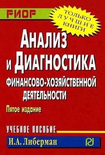 Анализ и диагностика фин.-хоз. деят-ти / И.А. Либерман. - РИОР, 2007.- 220 с. (Карм. учеб. пос.) - фото 1