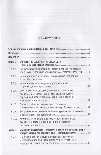 Словесный религиозный экстремизм. Правовая квалификация. Экспертиза. Судебная практика. Монография - фото 2