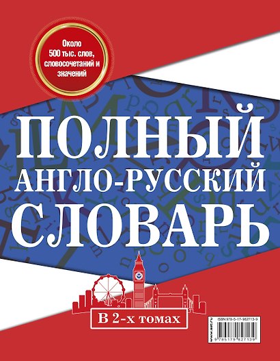 Полный англо-русский словарь. В 2 томах = New English-Russian Dictionary in Two Volumes. Том I: А-К. Том 2: L-Z - фото 2