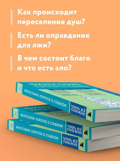 Философия: коротко о главном. Знания, которые не займут много места - фото 6