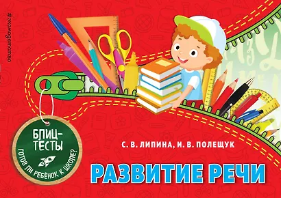 Развитие речи. Блиц-тесты. Готов ли ребенок к школе? - фото 1