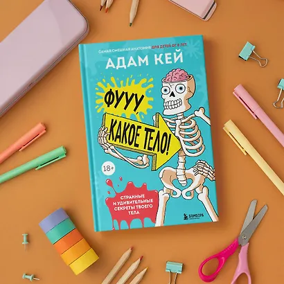 Фууу, какое тело! Странные и удивительные секреты твоего тела - фото 8