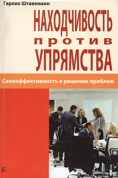 Находчивость против упрямства. Самоэффективность в решении проблем - фото 1