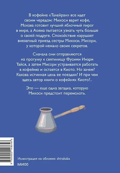 Тайны кофейни в Киото. Том 2 - фото 2