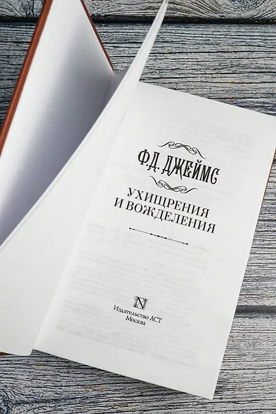Ухищрения и вожделения - фото 9