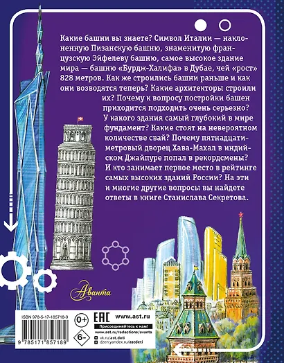 Архитектура мира. Тайны башен - фото 2
