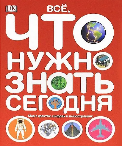 Все, что нужно знать. Мир в фактах, цифрах и иллюстрациях - фото 1