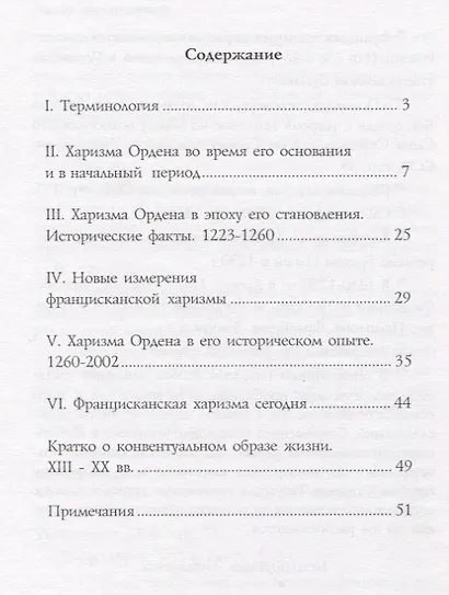 Францисканская харизма (м) Муравьева - фото 2