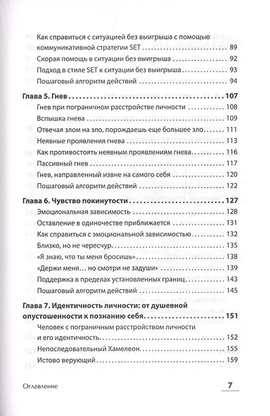 Далекие близкие. Как жить с человеком с пограничным расстройством личности: эмоции, границы, конфликты - фото 5