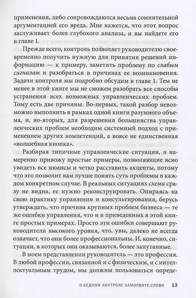 Контроль в регулярном менеджменте. Мощный ресурс повышения эффективности управления - фото 8