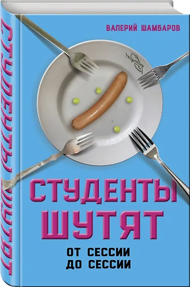 Студенты шутят. От сессии до сессии - фото 3