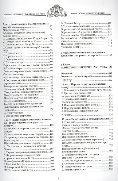 Учебник тибетской медицины. Второй курс. Объяснительная тантра - фото 3