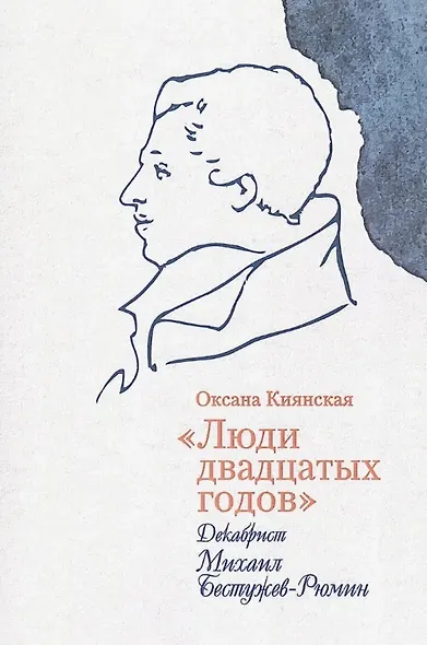 """Люди двадцатых годов"". Декабрист Михаил Бестужев- - фото 1