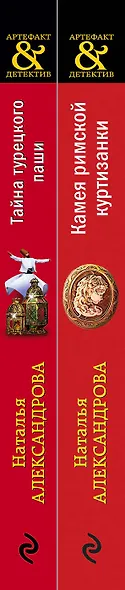 Артефакты Востока и Античности: Камея римской куртизанки. Тайна турецкого паши (комплект из 2 книг) - фото 5