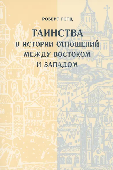 Таинства в истории отношений между Востоком и Западом - фото 1