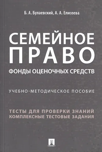 Семейное право. Фонды оценочных средств. Учебно-методическое пособие - фото 1