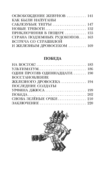 Урфин Джюс и его деревянные солдаты - фото 5