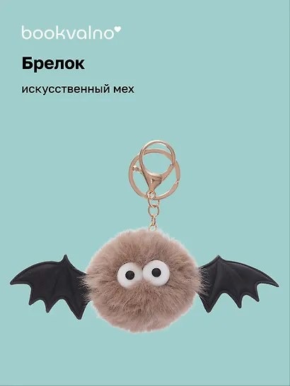 Брелок-помпон «Летучая Мышка», искусственный мех, 4 см, Bookvalno - фото 1