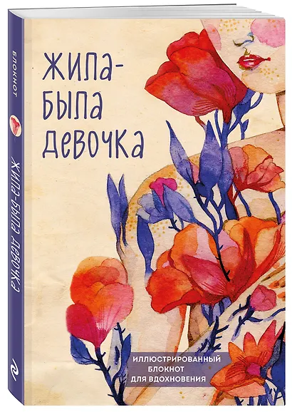 Иллюстрированный блокнот Жила-была девочка (176 стр) - фото 2