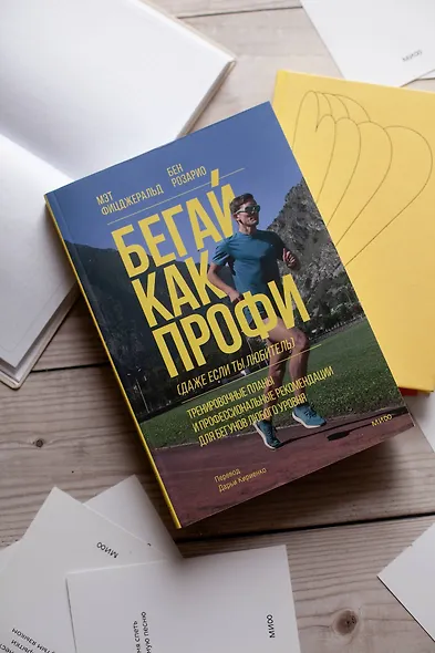 Бегай как профи (даже если ты любитель). Тренировочные планы и профессиональные рекомендации для бегунов любого уровня - фото 4