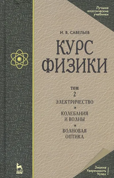 Курс физики. В 3-х томах. Том 2. Электричество. Колебания и волны. Волновая оптика - фото 2