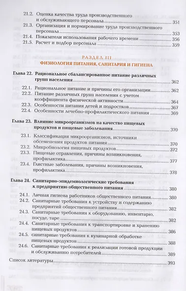 Организация питания в организациях общественного питания. Учебник - фото 6