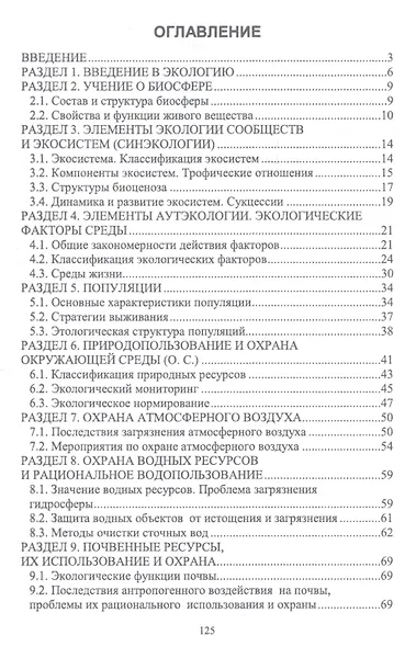 Экология. Учебное пособие - фото 2