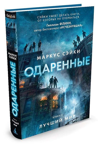 Одаренные. Книга 2. Лучший мир - фото 2