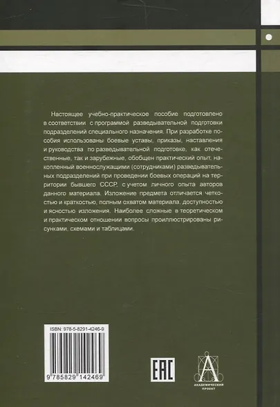 Разведывательная подготовка подразделений специального назначения - 5-е изд.,испр. и доп - фото 2