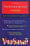 Топонимический учебный словарь: около 1500 географических названий мира - фото 1