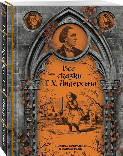 Все сказки Г. Х. Андерсена. Полное собрание в одном томе - фото 3