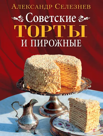 Советские торты и пирожные - фото 1