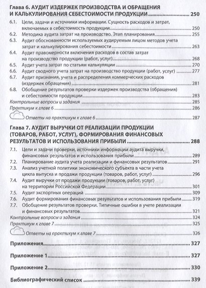 Аудит: теория и практика: В 2 частях. Часть 2. Практический аудит - фото 4